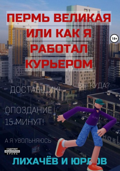 

Пермь Великая, или как я работал курьером