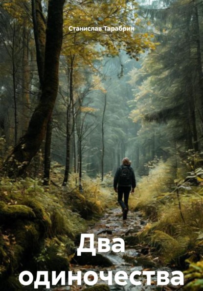 

Два одиночества