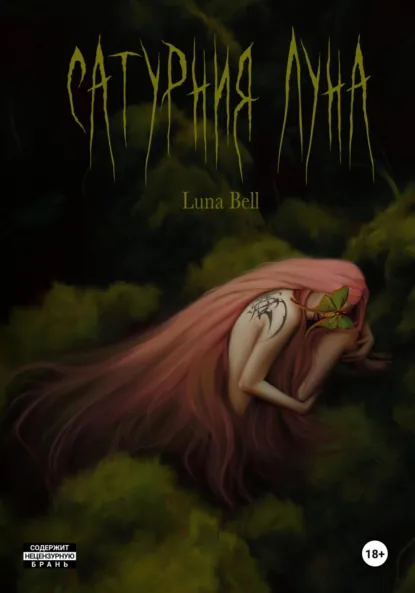 Обложка книги Сатурния Луна, Luna Bell