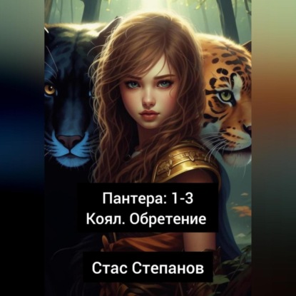 

Пантера 1-3. Коял. Обретение