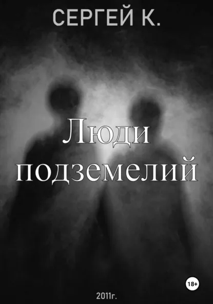 Обложка книги Люди подземелий, Сергей К.