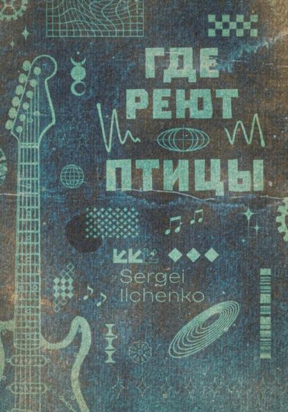 

Где реют птицы