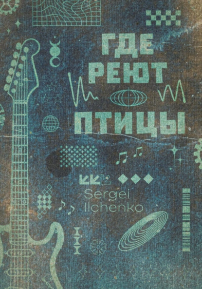 Обложка книги Где реют птицы, Сергей Ильченко