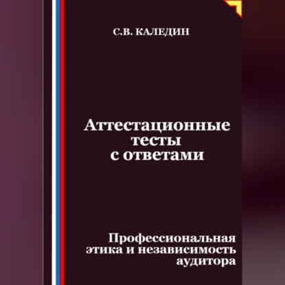 

Аттестационные тесты с ответами. Профессиональная этика и независимость аудитора