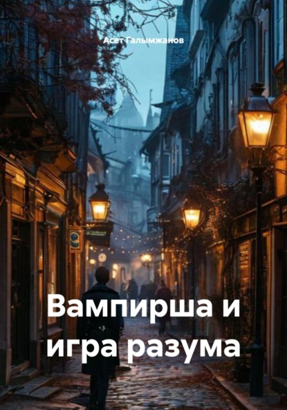 Вампирша и игра разума