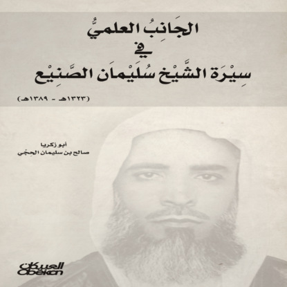 الجانب العلمي في سيرة الشيخ سليمان الصنيع