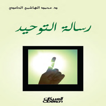 رسالة التوحيد