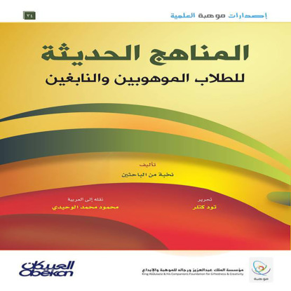 إصدارات موهبة العلمية : المناهج الحديثة للطلاب الموهوبين والنابغين  - إصدارات موهبة العلمية