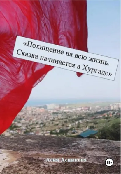 Обложка книги Похищение на всю жизнь. Сказка начинается в Хургаде, Асия Асникова