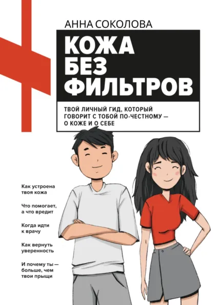 Обложка книги Кожа без фильтров, Анна Соколова