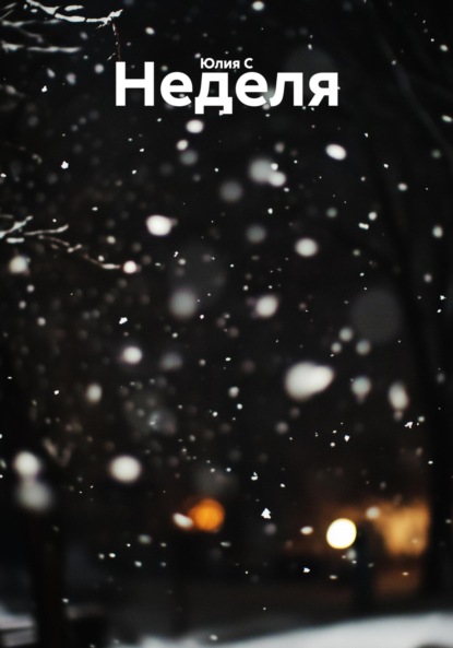 Неделя