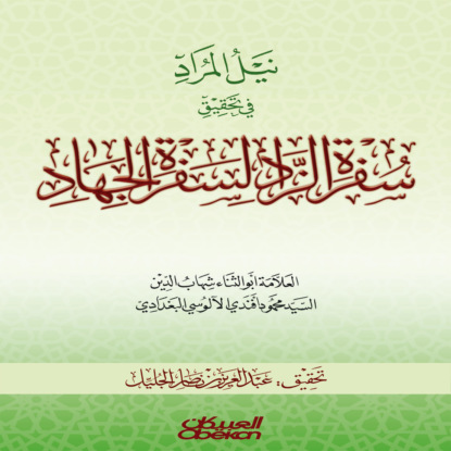 نيل المراد في تحقيق سفرة الزاد لسفرة الجهاد