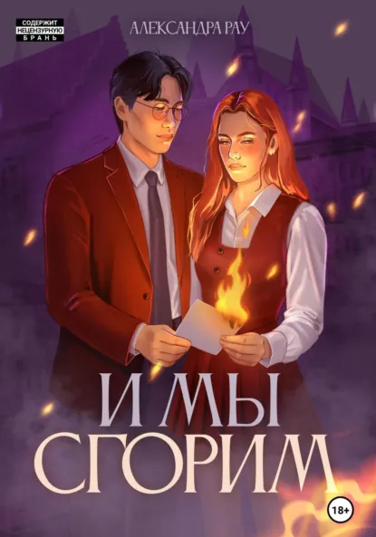 Обложка книги И мы сгорим, Александра Рау