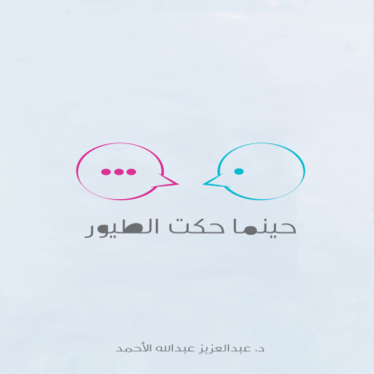 حينما حكت الطيور