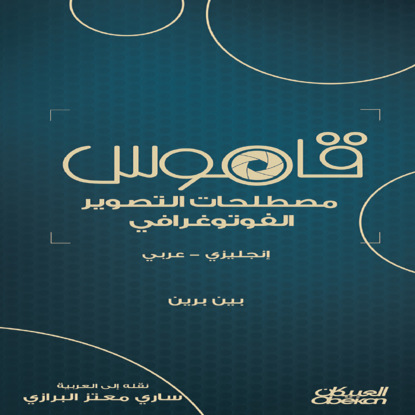 قاموس مصطلحات التصوير الفوتوغرافي  - انجليزي - عربي
