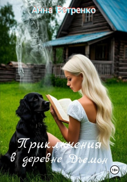 

Приключения в деревне Дъемон