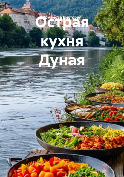 Острая кухня Дуная