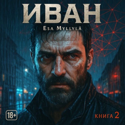 Глава 11: Призрак в лабиринте
