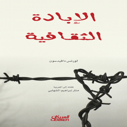 الإبادة الثقافية