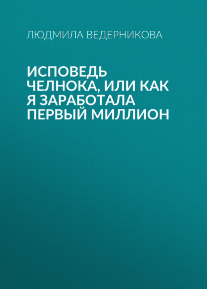 

Исповедь челнока, или Как я заработала первый миллион