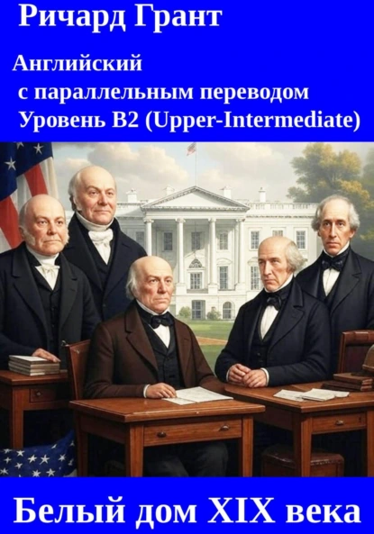 Обложка книги Президенты США: Джон Квинси Адамс, Эндрю Джексон, Мартин Ван Бюрен, Уильям Генри Харрисон и Джон Тайлер, Ричард Грант