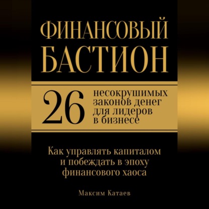 

Финансовый бастион: 26 несокрушимых законов денег для лидеров в бизнесе
