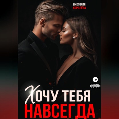 

Хочу тебя навсегда