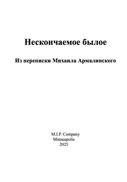 Обложка книги Нескончаемое былое. Из переписки Михаила Армалинского, Михаил Израилевич Армалинский
