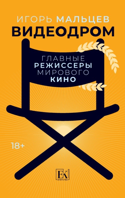 Видеодром. Главные режиссеры мирового кино