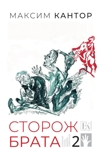 Обложка книги Сторож брата. Том 2, Максим Кантор