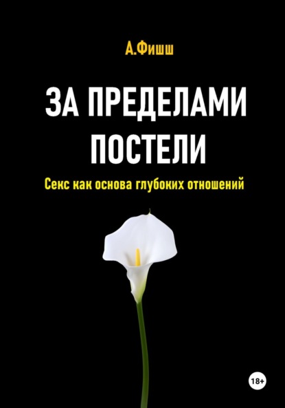 За пределами постели. Секс как основа глубоких отношений
