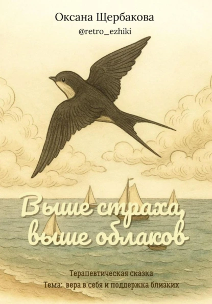 Обложка книги Выше страха, выше облаков, Оксана Михайловна Щербакова