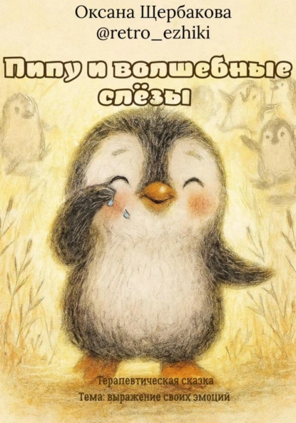 Обложка книги Пипу и волшебные слёзы, Оксана Михайловна Щербакова