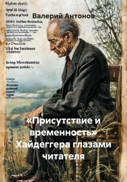 Обложка книги «Присутствие и временность» Хайдеггера глазами читателя, Валерий Антонов