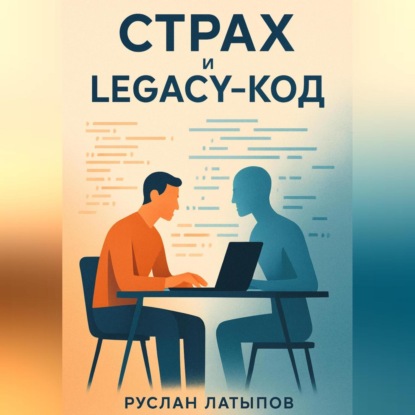 

Ваш страх – это legacy-код. Удалите или обновите
