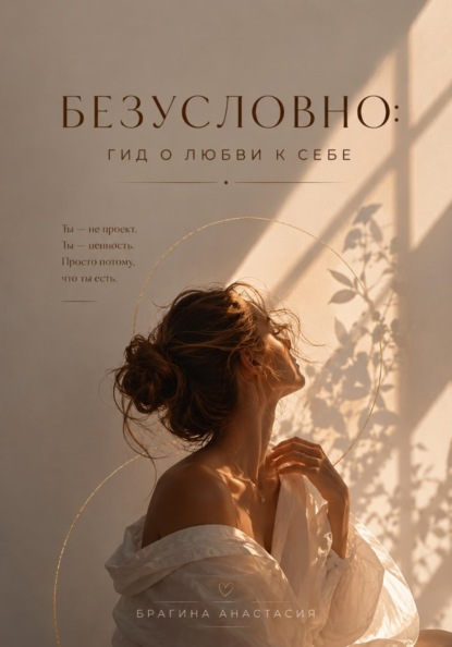 Безусловно: гид о любви к себе