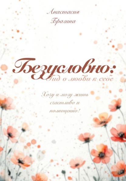 

Безусловно: гид о любви к себе