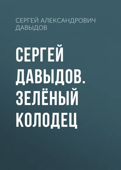 Обложка книги Сергей Давыдов. Зелёный Колодец, Сергей Александрович Давыдов