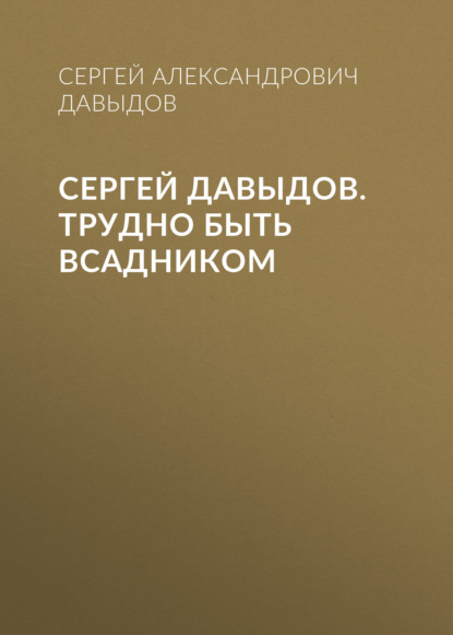 Сергей Давыдов. Трудно быть всадником
