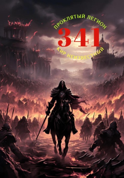 

Проклятый легион