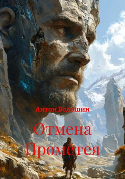 Обложка книги Отмена Прометея, Антон Александрович Волошин