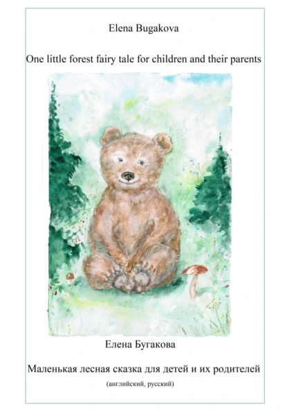 Обложка книги One little forest fairy tale for children and their parents. Маленькая лесная сказка для детей и их родителей., Елена Бугакова