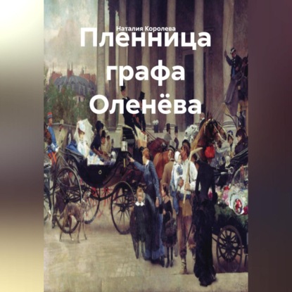 

Пленница графа Оленёва