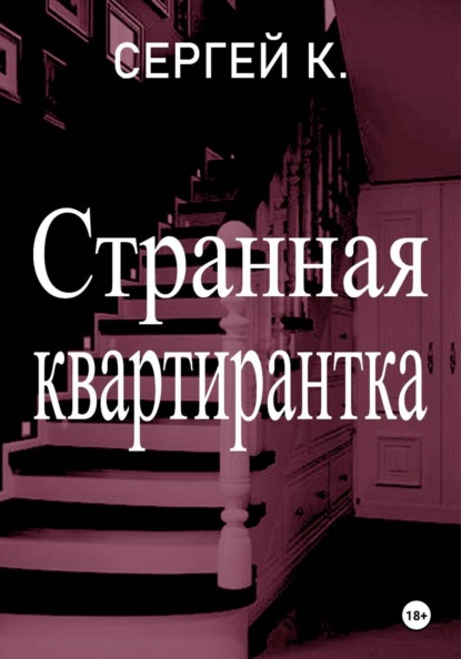 

Странная квартирантка