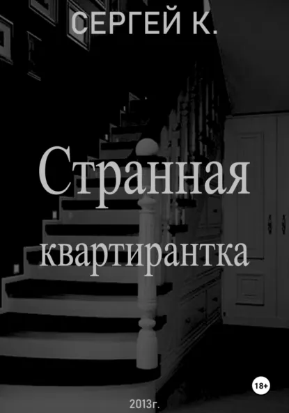 Обложка книги Странная квартирантка, Сергей К.
