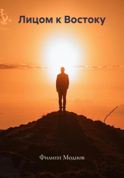 

Лицом к Востоку