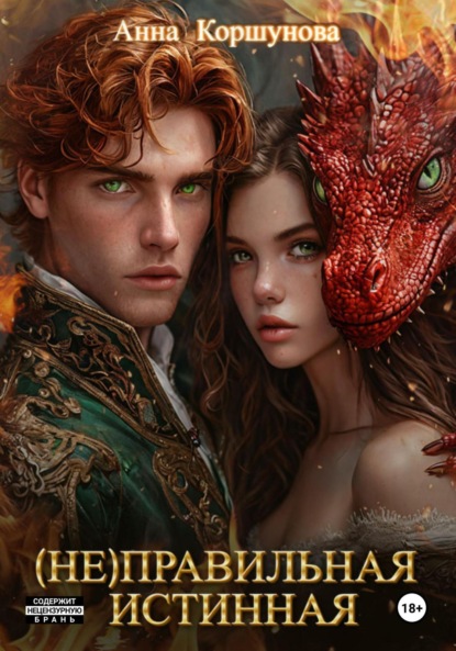 

(Не)правильная истинная