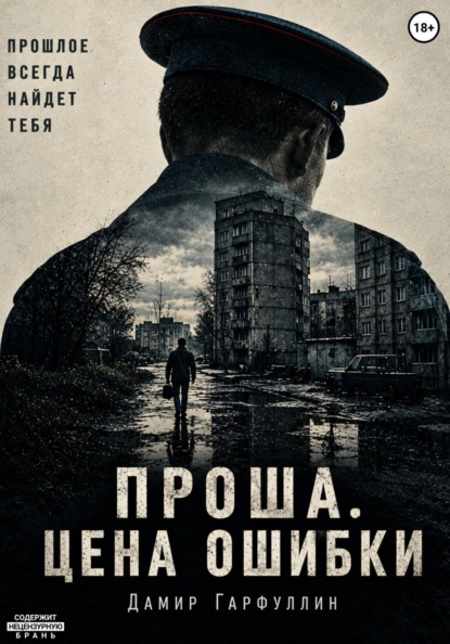 Проша. Цена ошибки