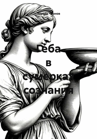 Геба в сумерках сознания