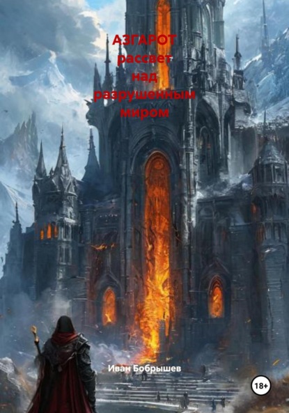 

АЗГАРОТ рассвет над разрушенным миром